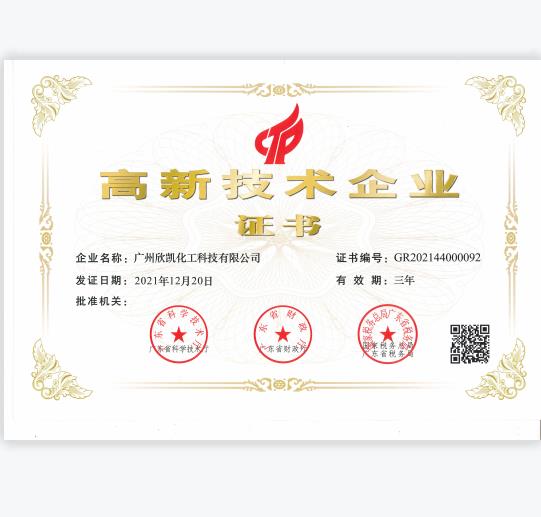 廣州欣凱化工科技有限公司獲得“國家級高新技術企業”殊榮