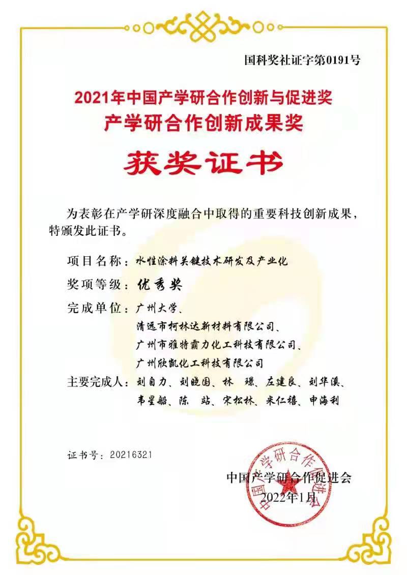 2021中國產學研合作創新與促進獎、產學研合作創新成果獎